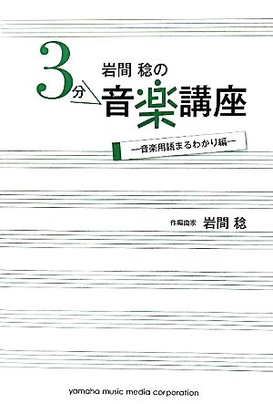 岩間稔の3分音楽講座 音楽用語まるわかり編