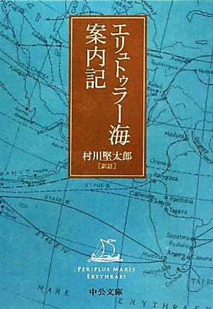 エリュトゥラー海案内記 中公文庫