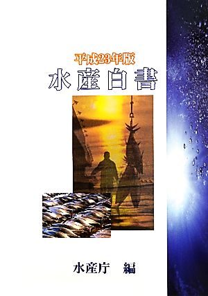 水産白書(平成23年版)