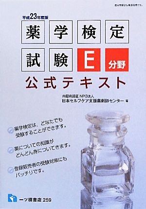 薬学検定試験 E分野公式テキスト(平成23年度)