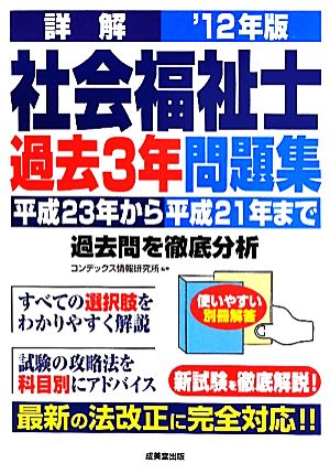 詳解 社会福祉士過去3年問題集('12年版)