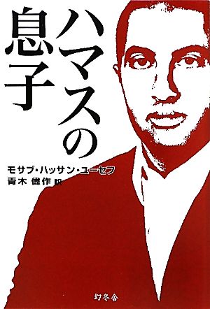 ハマスの息子 中古本・書籍 | ブックオフ公式オンラインストア