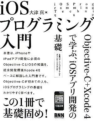 iOSプログラミング入門 Objective-C+Xcode 4で学ぶ、iOSアプリ開発の基礎