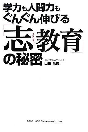 「志教育」の秘密 学力も人間力もぐんぐん伸びる