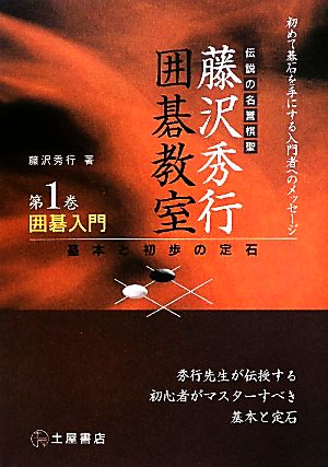 囲碁入門 基本と初歩の定石 伝説の名誉棋聖 藤沢秀行囲碁教室第1巻