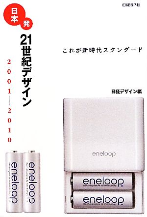 日本発21世紀デザイン 2001-2010