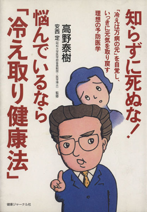 知らずに死ぬな！悩んでいるなら「冷え取り健康法」