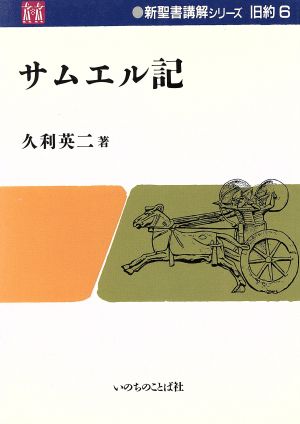 サムエル記 新聖書講解シリーズ 旧約6