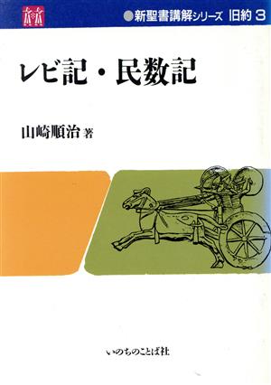 レビ記・民数記 新聖書講解シリーズ 旧約3