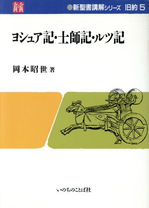 ヨシュア記・士師記・ルツ記 新聖書講解シリーズ 旧約5