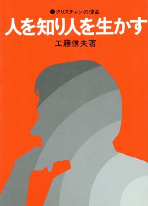 人を知り人を生かす クリスチャンの使命