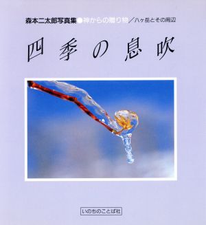 四季の息吹 神からの贈り物/八ケ岳とその周辺 森本二太郎写真