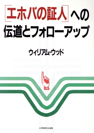 ＜エホバの証人＞への伝道とフォローアップ