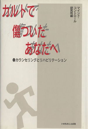 カルトで傷ついたあなたへ カウンセリングとリハビリテーション