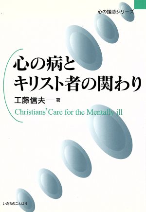 心の病とキリスト者の関わり