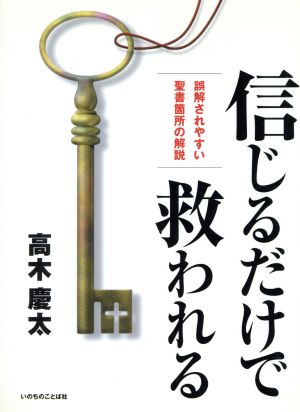 信じるだけで救われるか