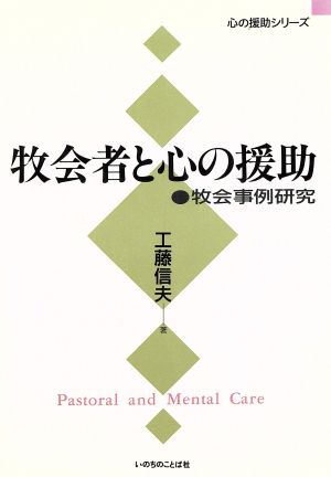 牧会者と心の援助 牧会事例研究 心の援助シリーズ