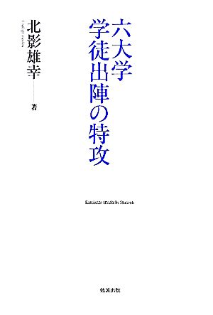 六大学 学徒出陣の特攻