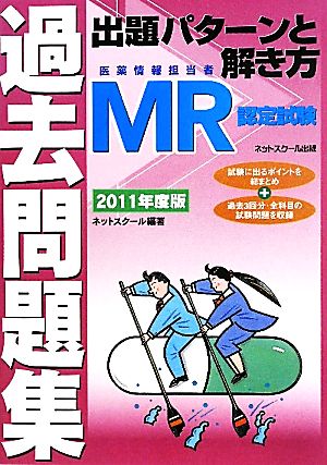 MR認定試験過去問題集 出題パターンと解き方(2011年度版)