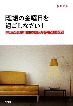 「理想の金曜日」を過ごしなさい！ 仕事や時間に追われない「働き方」のヒント30