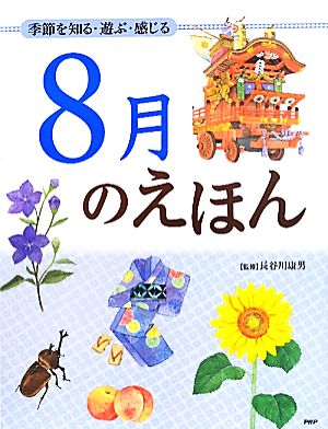 8月のえほん 季節を知る・遊ぶ・感じる