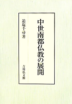 中世南都仏教の展開