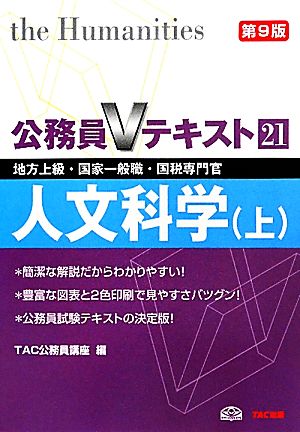 公務員Vテキスト(21) 地方上級・国家一般職・国税専門官対策-人文科学 上