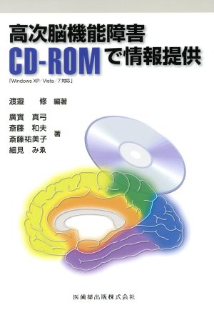 高次脳機能障害 CD-ROMで情報提供