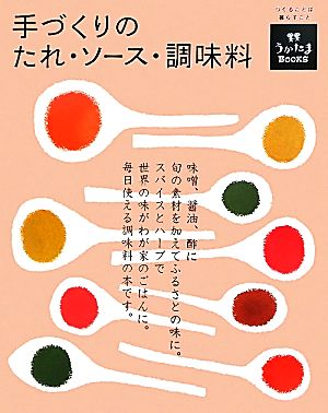 手づくりのたれ・ソース・調味料 うかたまBOOKS