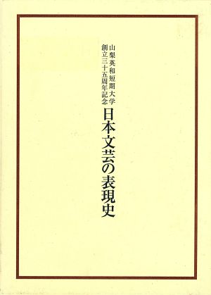 日本文芸の表現史