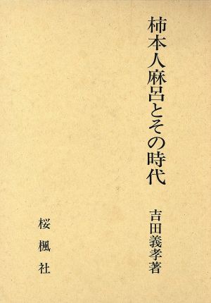 柿本人麻呂とその時代