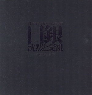 日銀 沈黙と凝視