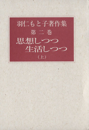 羽仁もと子著作集(第二巻) 思想しつつ生活しつつ 上