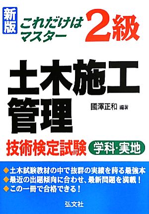 これだけはマスター 2級土木施工管理技術検定試験