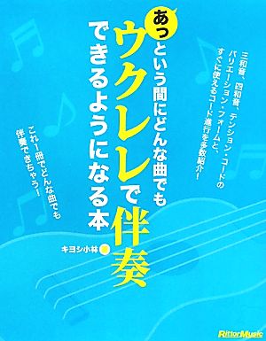 あっという間にどんな曲でもウクレレで伴奏できるようになる本