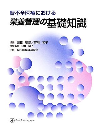 腎不全医療における栄養管理の基礎知識