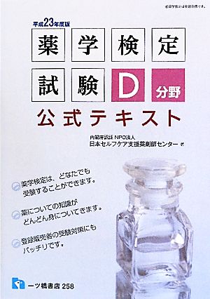 薬学検定試験 D分野公式テキスト(平成23年度)