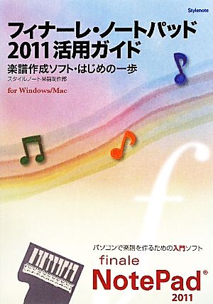 フィナーレ・ノートパッド2011活用ガイド 楽譜作成ソフト・はじめの一歩