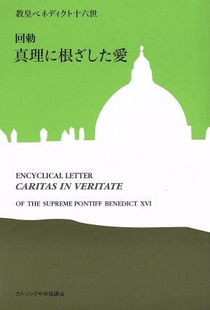 真理に根ざした愛 回勅