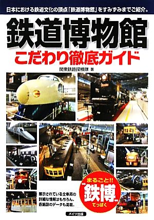 鉄道博物館こだわり徹底ガイド