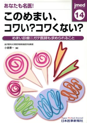 あなたも名医！このめまい、コワい？コワくない？ めまい診療ニガテ医師も求められること