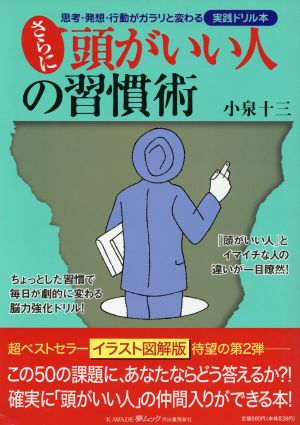 さらに頭がいい人の習慣術