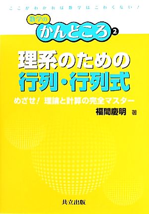 理系のための行列・行列式 めざせ！理論と計算の完全マスター 数学のかんどころ2