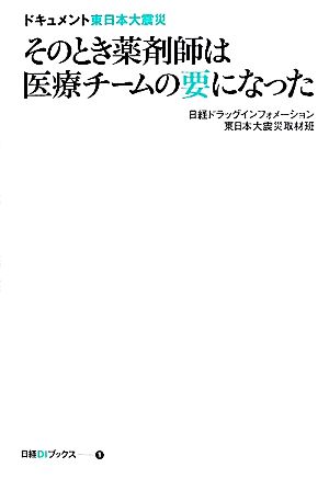 そのとき薬剤師は医療チームの要になったドキュメント東日本大震災日経DIブックス