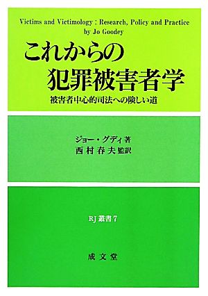 これからの犯罪被害者学 被害者中心的司法への険しい道 RJ叢書7