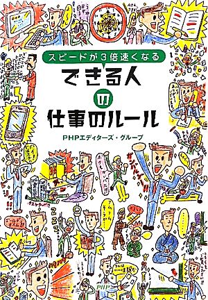 できる人の仕事のルール スピードが3倍速くなる