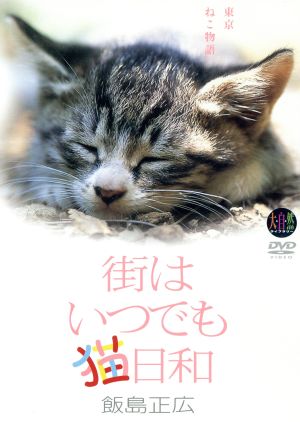 DVD 街はいつでも猫日和 東京ねこ物語