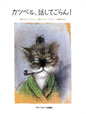 カツペル、話してごらん！