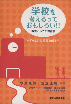 学校を考えるっておもしろい!! 教養としての教育学