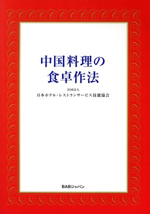 中国料理の食卓作法